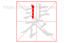 裴字的第1画:丨,竖