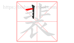 裴字的第2画:一,横