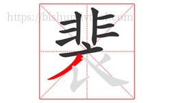 裴字的第11画:丿,撇