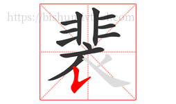 裴字的第12画:𠄌,竖提