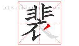 裴字的第13画:丿,撇