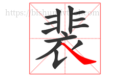 裴字的第14画:㇏,捺