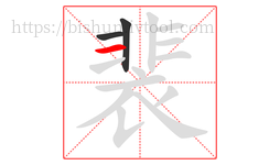 裴字的第3画:一,横
