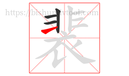 裴字的第4画:一,横