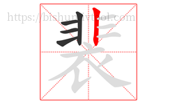 裴字的第5画:丨,竖
