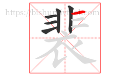裴字的第6画:一,横