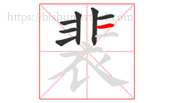 裴字的第7画:一,横