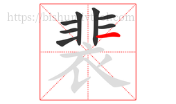 裴字的第8画:一,横