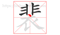 裴字的第9画:丶,点