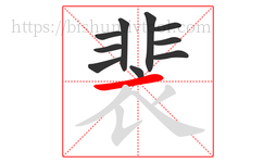 裴字的第10画:一,横
