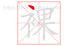 裸字的第1画:丶,点