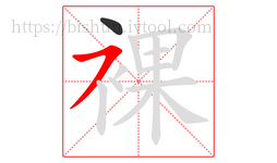 裸字的第2画:㇇,横撇