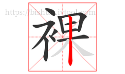 裸字的第11画:丨,竖
