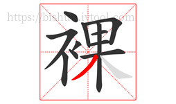裸字的第12画:丿,撇