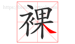 裸字的第13画:㇏,捺