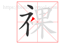 裸字的第4画:丿,撇