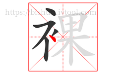 裸字的第5画:丶,点
