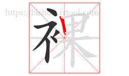 裸字的第6画:丨,竖