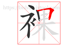 裸字的第7画:𠃍,横折