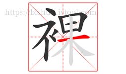 裸字的第10画:一,横