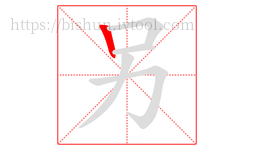 另字的第1画:丨,竖