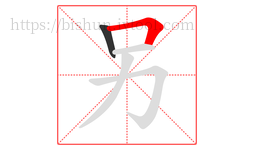 另字的第2画:𠃍,横折