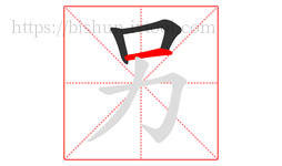 另字的第3画:一,横
