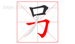 另字的第4画:𠃌,横折钩