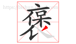 褒字的第14画:丿,撇