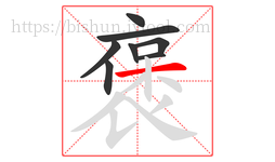 褒字的第8画:一,横