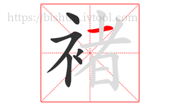 褚字的第6画:一,横