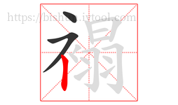 褟字的第3画:丨,竖