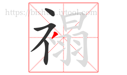 褟字的第4画:丿,撇