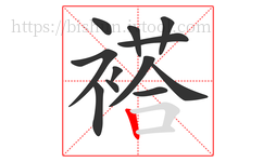 褡字的第12画:丨,竖