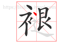 褪字的第12画:丶,点