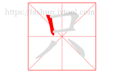 只字的第1画:丨,竖