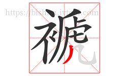 褫字的第14画:丿,撇