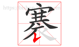 褰字的第14画:𠄌,竖提