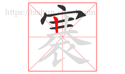 褰字的第6画:丨,竖