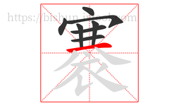 褰字的第8画:一,横