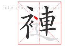 褳字的第13画:丶,点