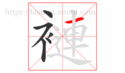 褳字的第6画:一,横