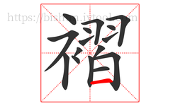 褶字的第16画:一,横