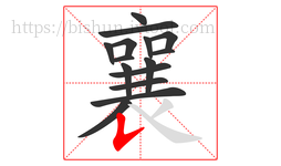 襄字的第15画:𠄌,竖提