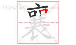 襄字的第7画:𠃍,横折