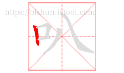 叭字的第1画:丨,竖