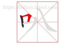 叭字的第2画:𠃍,横折