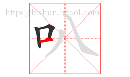 叭字的第3画:一,横
