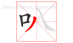 叭字的第4画:丿,撇