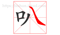 叭字的第5画:㇏,捺